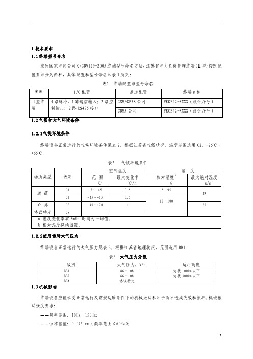 江苏省电力负荷管理终端(II型)技术规范