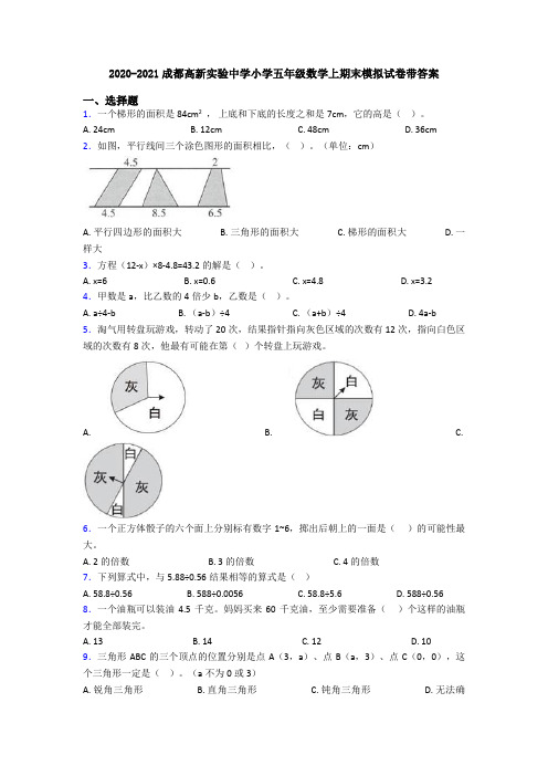 2020-2021成都高新实验中学小学五年级数学上期末模拟试卷带答案