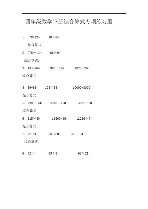 小学四年级数学下册综合算式专项练习题