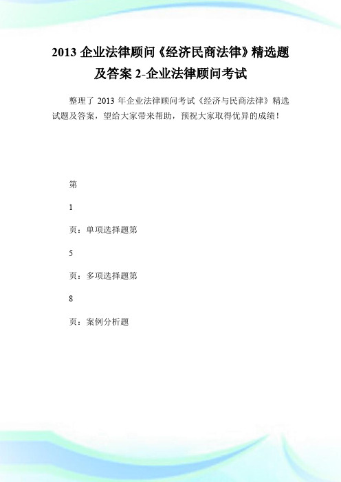 20XX企业法律顾问《经济民商法律》精选题及答案2-企业法律顾问考试.doc