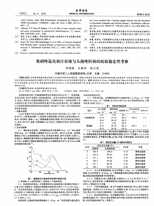 奥硝唑氯化钠注射液与头孢唑肟钠的配伍稳定性考察