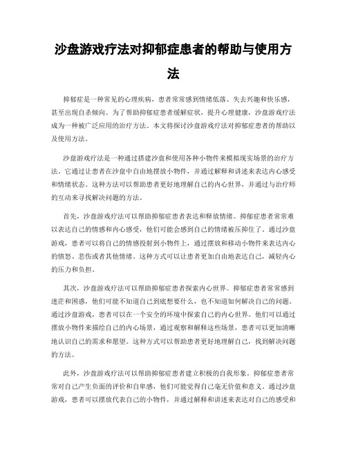 沙盘游戏疗法对抑郁症患者的帮助与使用方法