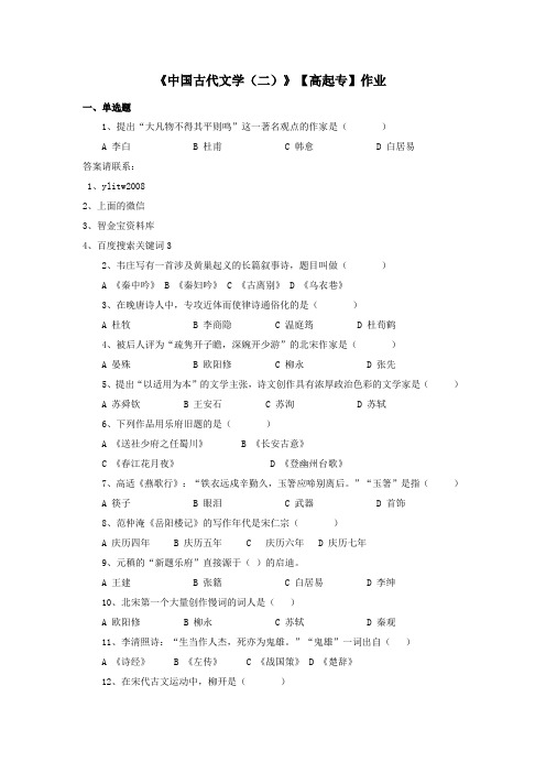 201901中国古代文学(二)作业及答案陕西师范大学网络教育学院高起专