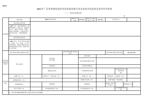 2021年广东省省级促进经济高质量发展专项企业技术改造资金项目申请表