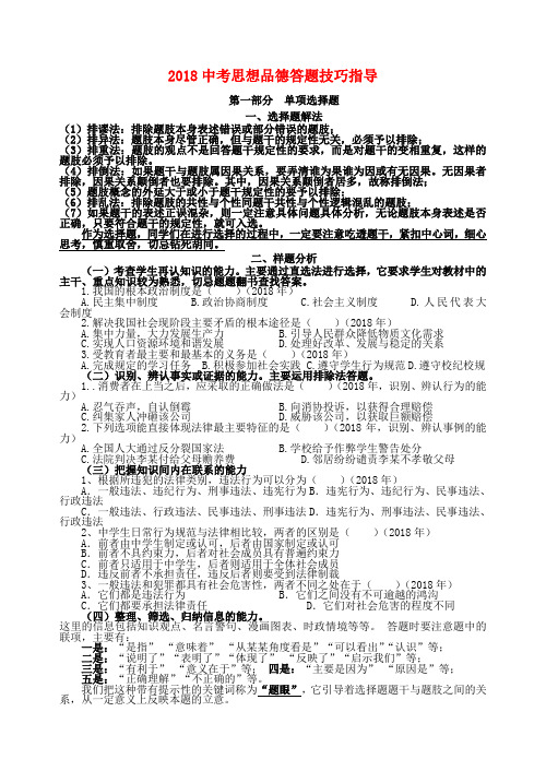 最新-2018中考政治答题技巧指导 人教新课标版 精品