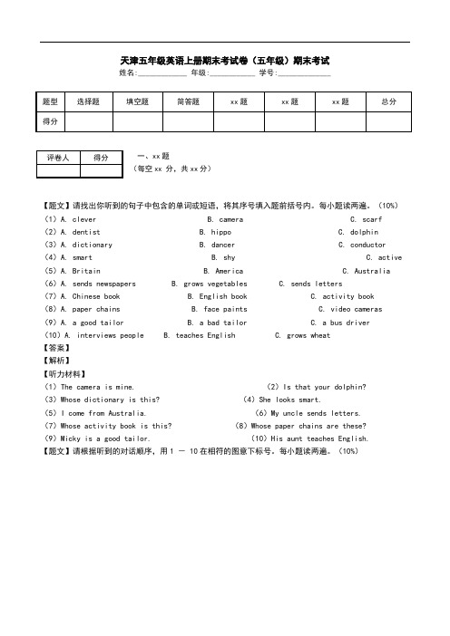 天津五年级英语上册期末考试卷(五年级)期末考试.doc