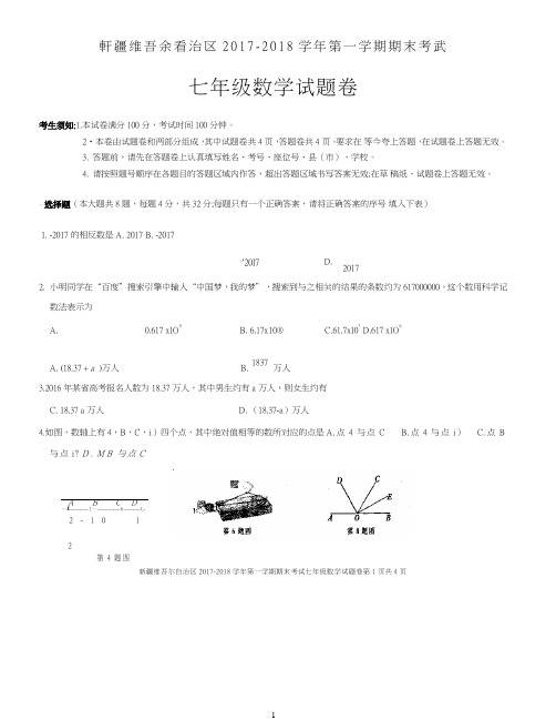 新疆维吾尔自治区2017-2018学年七年级上学期期末考试数学试卷_201901131513365