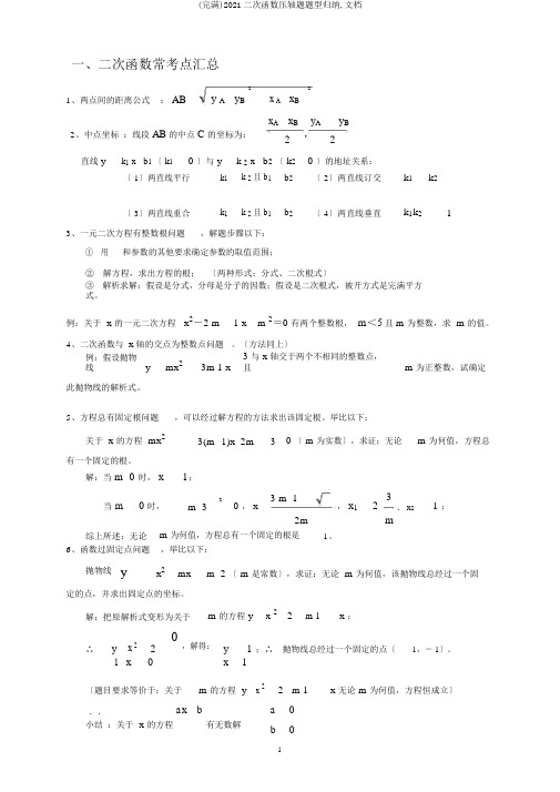 (完整)2018二次函数压轴题题型归纳,文档