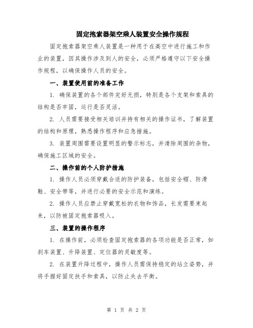 固定抱索器架空乘人装置安全操作规程