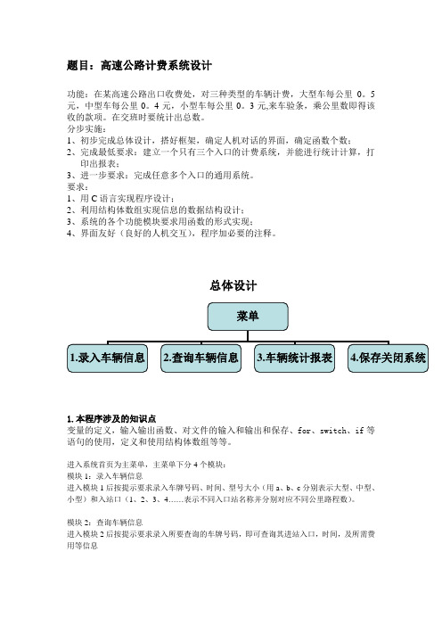 C语言课程设计报告-高速公路收费系统