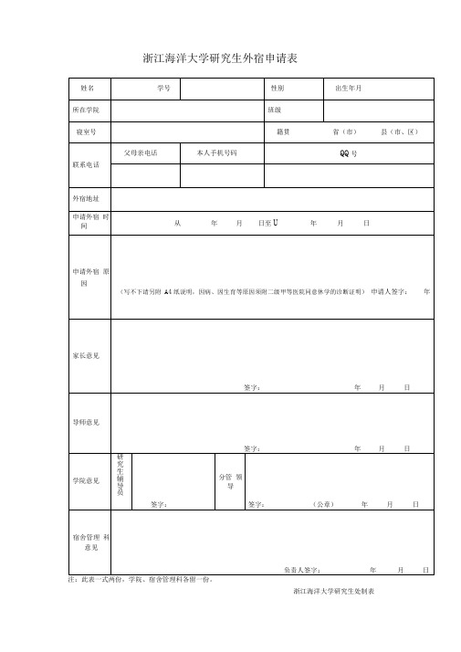 浙江海洋大学硕士研究生外宿申请表