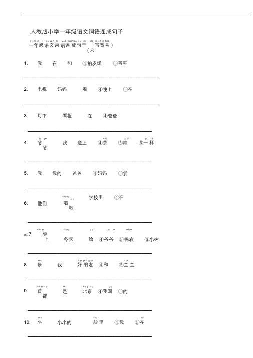 最新人教版小学一年级语文词语连成句子.docx