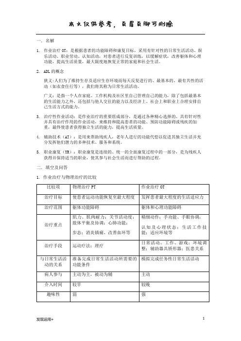 作业治疗 名词解释、填空及问答(参考文档)