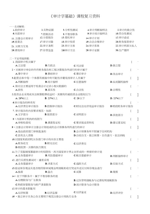 《审计学基础》课程复习资料.doc