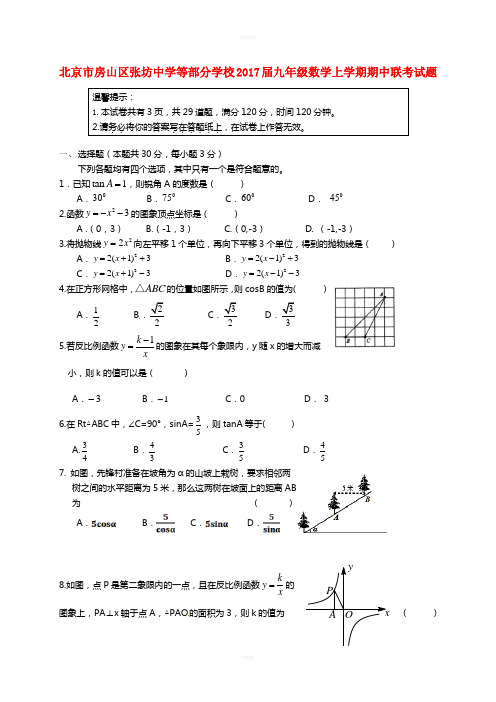 九年级数学上学期期中联考试题 新人教版