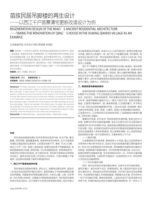 苗族民居吊脚楼的再生设计——以西江千户苗寨清宅更新改造设计为例