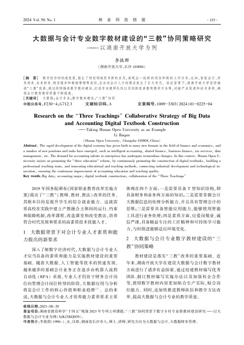 大数据与会计专业数字教材建设的“三教”协同策略研究——以湖南开放大学为例