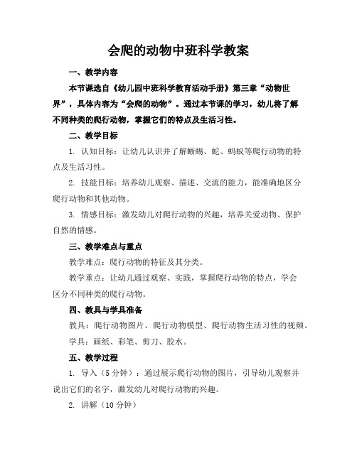 会爬的动物中班科学教案