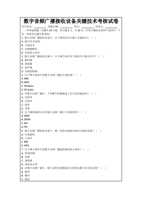 数字音频广播接收设备关键技术考核试卷