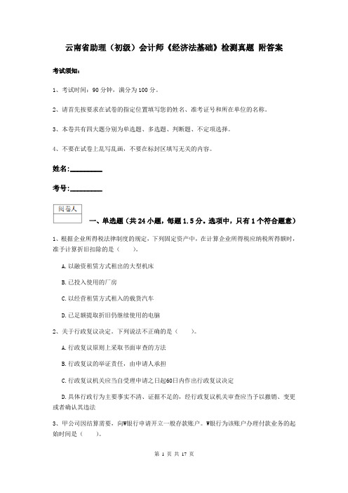 云南省助理(初级)会计师《经济法基础》检测真题 附答案