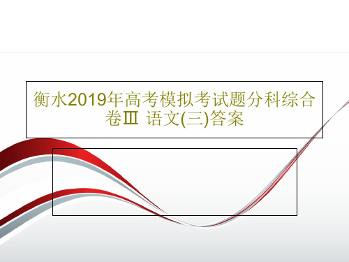 衡水2019年高考模拟考试题分科综合卷Ⅲ·语文(三)答案共31页文档