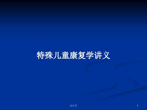 特殊儿童康复学讲义PPT学习教案