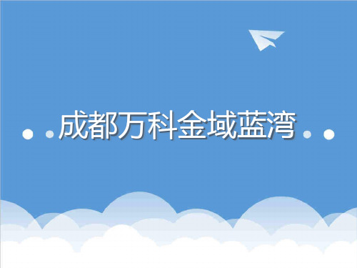 推荐-万科成都万科金域蓝湾项目营销策划提案71页新联康 精品