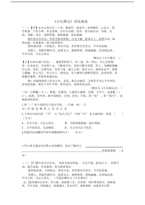 《小石潭记》对比阅读37196.doc