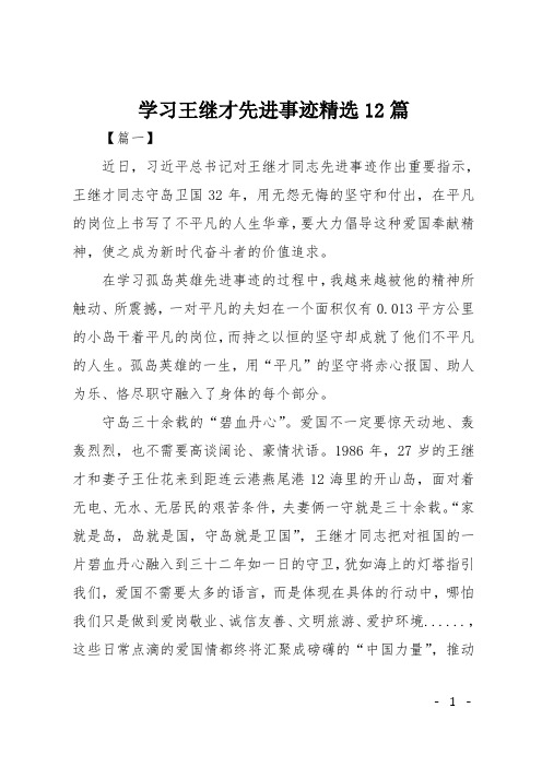 学习王继才先进事迹精选12篇