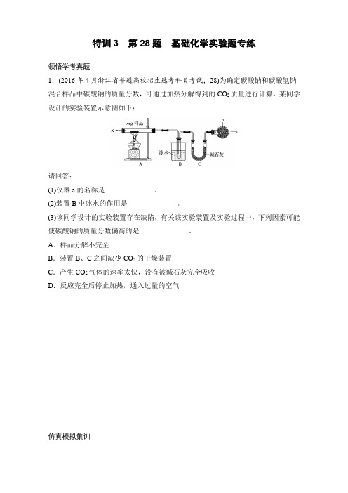 2018版浙江选考考前特训化学总复习：第一部分 学考70