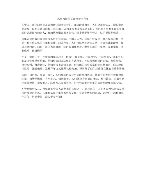 风俗习惯作文详略得当拜年