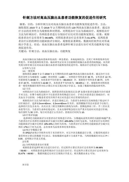 针刺方法对高血压脑出血患者功能恢复的促进作用研究