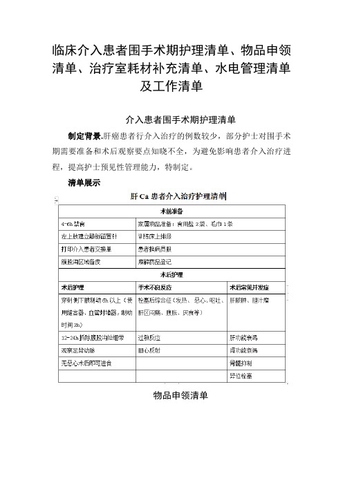 临床介入患者围手术期护理清单、物品申领清单、治疗室耗材补充清单、水电管理清单及各班工作清单