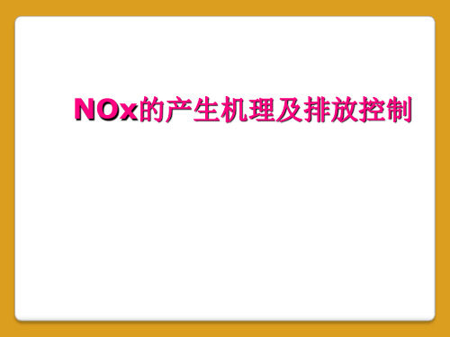 NOx的产生机理及排放控制