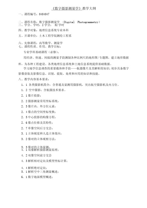 数字摄影测量学教学大纲