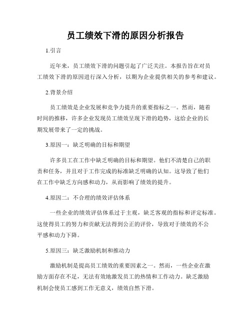 员工绩效下滑的原因分析报告