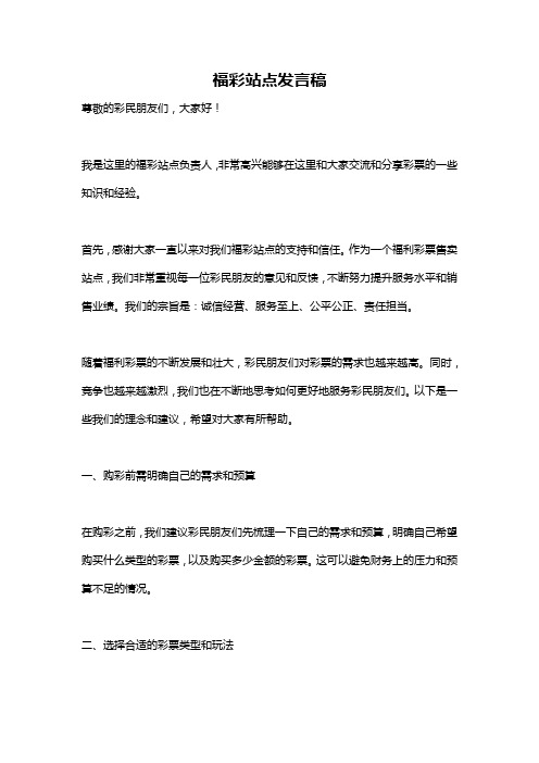 福彩站点发言稿