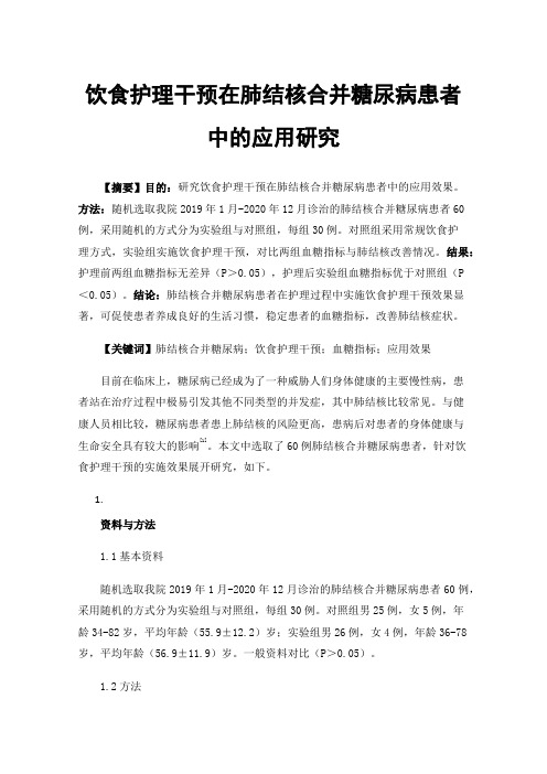 饮食护理干预在肺结核合并糖尿病患者中的应用研究