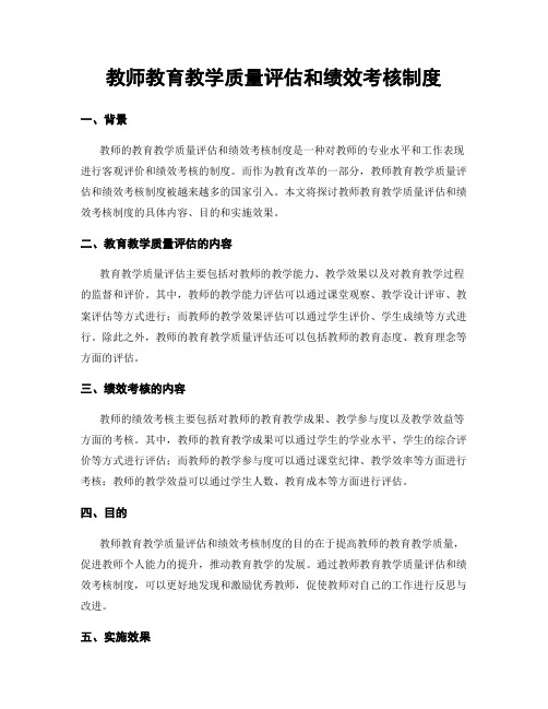 教师教育教学质量评估和绩效考核制度