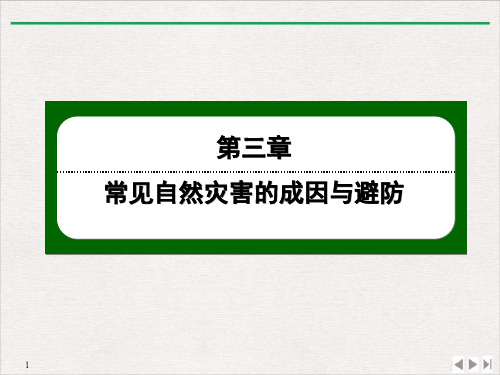 高一上学期地理中图版必修一3.2常见自然灾害的避防PPT课件