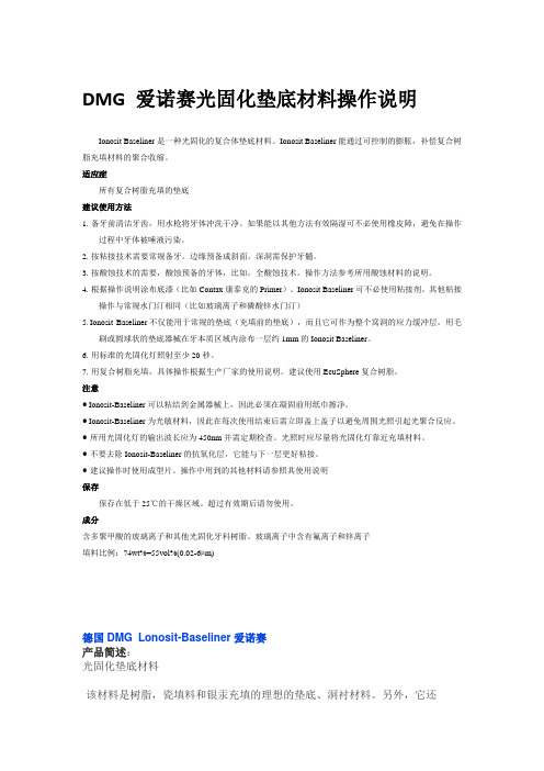 DMG 爱诺赛光固化垫底材料操作说明