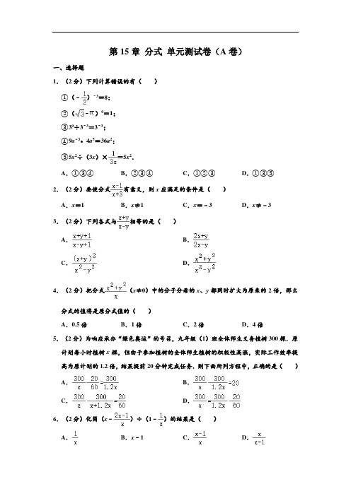 新人教版 八年级(上)数学 第15章 分式 单元测试卷 (解析版)