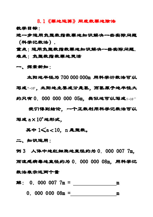 最新沪科版七年级数学下册8.1幂的运算》同底数幂的除法教案3 