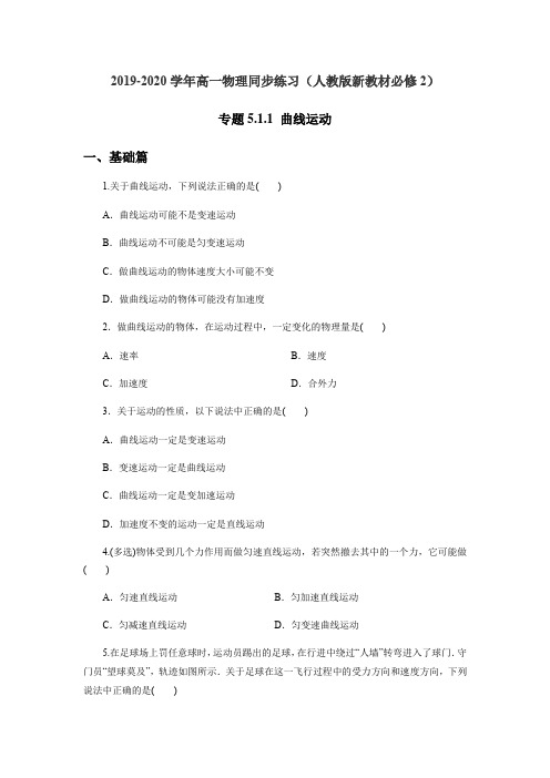 (2020人教版新教材)高一物理必修第二册同步练习：5.1.1 曲线运动(含解析)