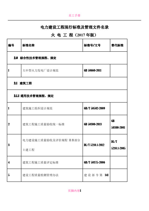 2017年版电力建设工程现行标准及管理文件清单