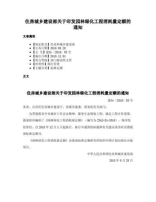 住房城乡建设部关于印发园林绿化工程消耗量定额的通知