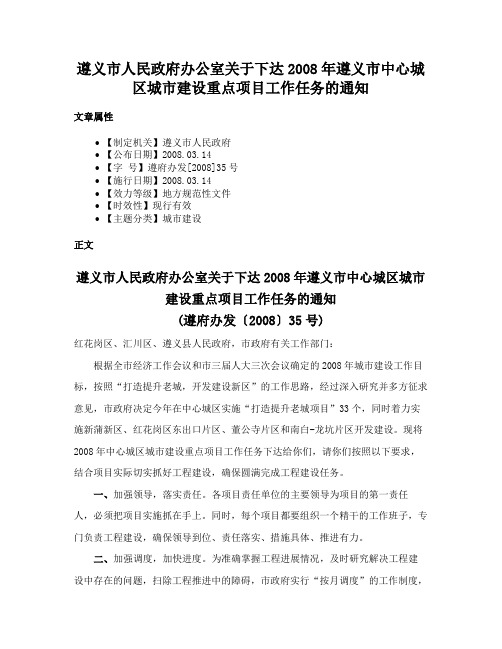 遵义市人民政府办公室关于下达2008年遵义市中心城区城市建设重点项目工作任务的通知