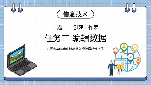 主题一创建工作表任务二编辑数据  课件(共15张PPT)  桂科版初中信息技术八年级上册.ppt