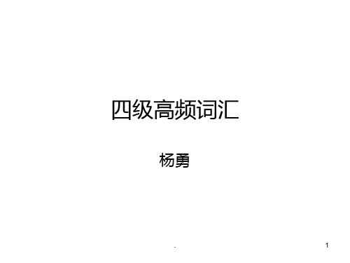 大学英语四级高频词汇分析解析PPT课件