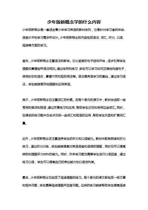 少年版新概念学的什么内容